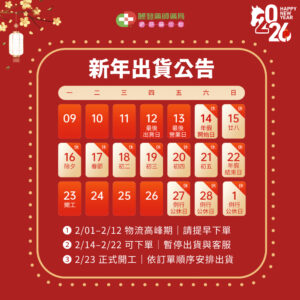 李時珍2026春節出貨公告